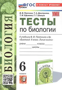 Тесты по биологии. 6 класс. К учебнику В.В. Пасечника и др. "Биология. 6 класс. Линия жизни" (М.: Просвещение)