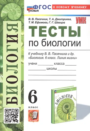 Книга Тесты по биологии. 6 класс. К учебнику В.В. Пасечника и др. "Биология. 6 класс. Линия жизни" (М.: Просвещение) (Татьяна Дмитриева, Татьяна Ефимова, Владимир Пасечник)