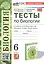 Тесты по биологии. 6 класс. К учебнику В.В. Пасечника и др. "Биология. 6 класс. Линия жизни" (М.: Просвещение) — 3057053 — 1