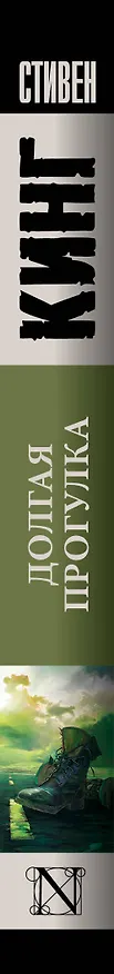 Книга Долгая Прогулка (Стивен Кинг) — 4