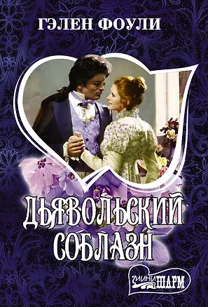 Книга Дьявольский соблазн (Гэлен Фоули)