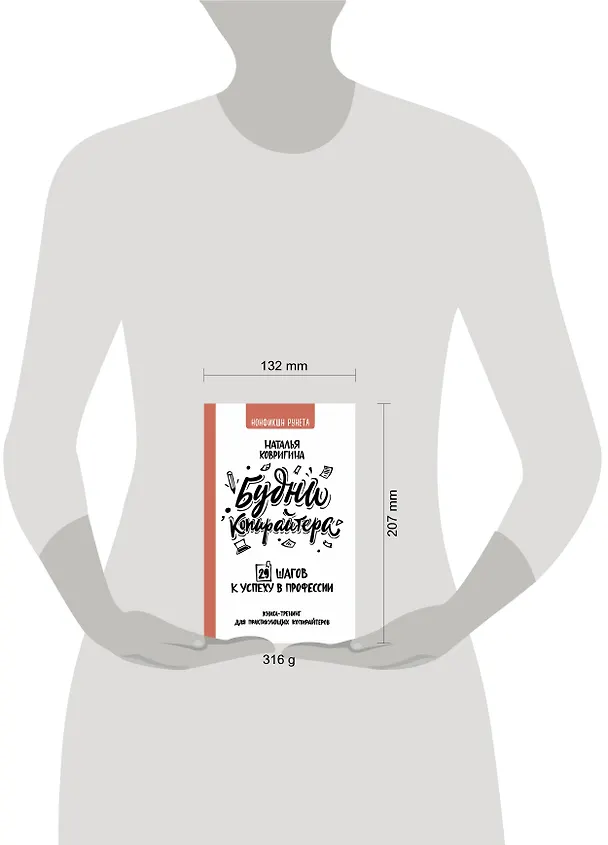 Книга Будни копирайтера: 29 шагов к успеху в профессии. Книга-тренинг для практикующих копирайтеров (Наталья Ковригина) — 4
