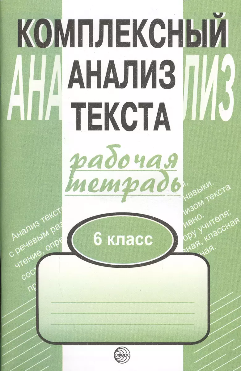 Комплексный анализ текста. Рабочая тетрадь. 6 класс. (Александр Малюшкин) -  купить книгу с доставкой в интернет-магазине «Читай-город». ISBN:  978-5-8914-4939-8