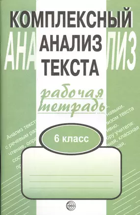 Комплексный анализ текста. Рабочая тетрадь. 6 класс. — 2031010 — 1