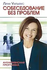 Книга Собеседование без проблем: Антикризисная программа (Линн Уильямс)