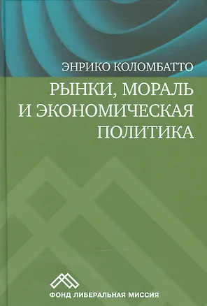 Книга Рынки, мораль и экономическая политика ()