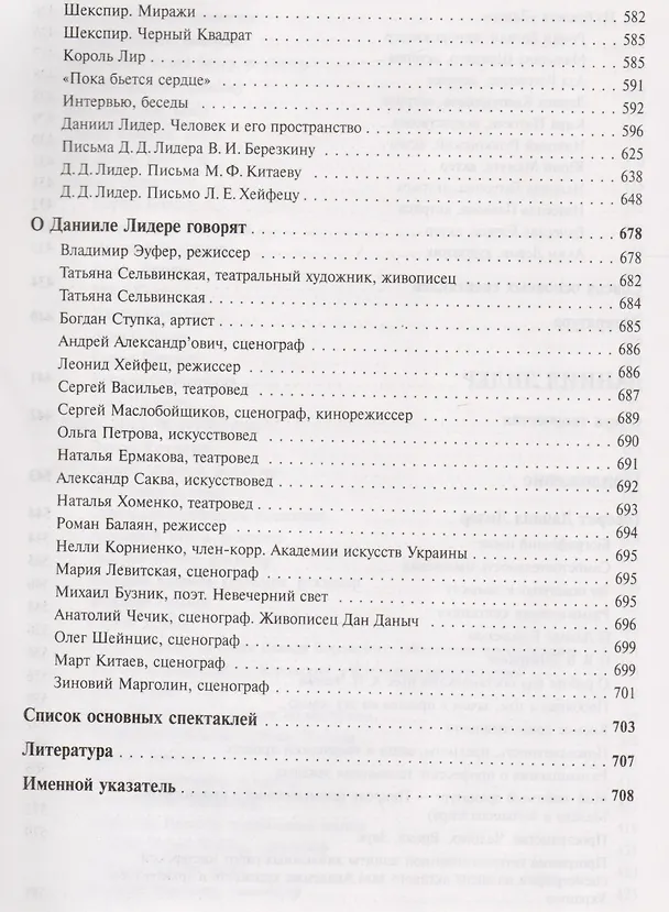 Книга Искусство сценографии мирового театра. Том 6. Сценографы России. Давид Боровский. Даниил Лидер () — 7