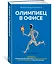 Олимпиец в офисе. Секреты психологической подготовки великих спортсменов для участников вашей офисной команды — 2812616 — 2