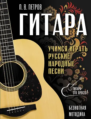 Книга Гитара. Безнотная методика. Учимся играть русские народные песни (Павел Петров)