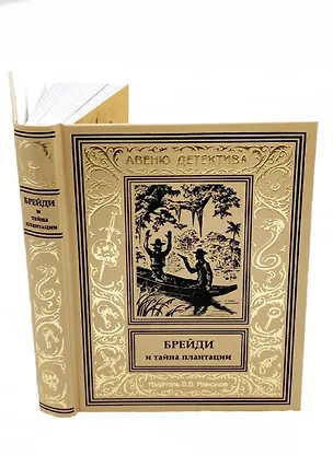 Книга Брейди и тайна плантации ()