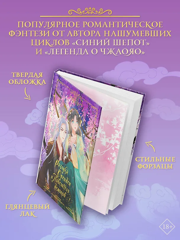 Разлука Орхидеи и Повелителя демонов. Том 1 (Love Between Fairy and Devil). Маньхуа + лимитированный мерч 3127608 — 7