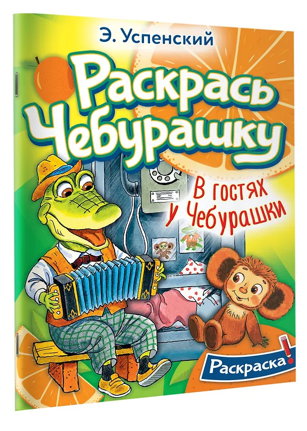 Книга В гостях у Чебурашки (Эдуард Успенский) — 3