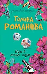 Книга Игры в личную жизнь: роман (Галина Романова)