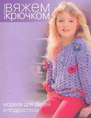 Книга Модели для детей и подростков. ()