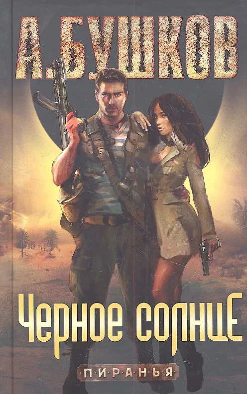Книга Черное Солнце: Роман. (Александр Бушков) — 1