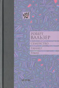 Семейство Таннер: роман