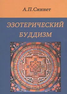 Эзотерический буддизм. 2-е издание
