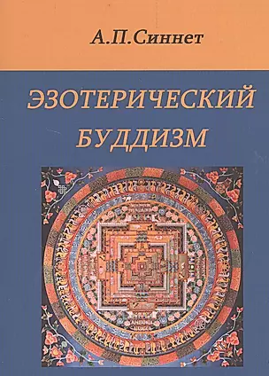 Эзотерический буддизм. 2-е издание — 2528773 — 1