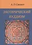 Эзотерический буддизм. 2-е издание — 2528773 — 1