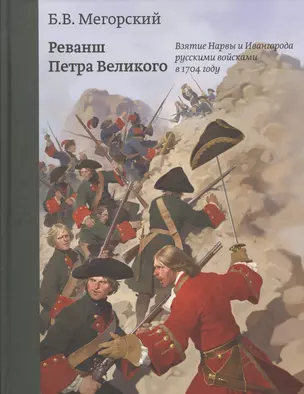 Реванш Петра Великого — 2579101 — 1