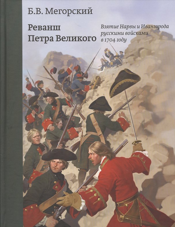 Книга Реванш Петра Великого () — 1