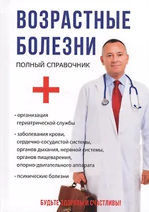 Возрастные болезни.