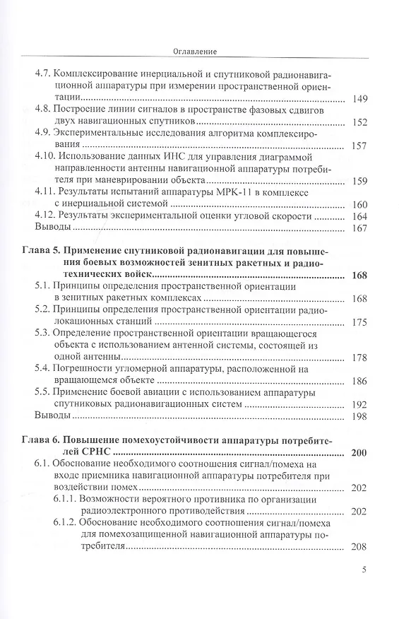 Книга Методы определения навигационных параметров подвижных средств с использованием спутниковой радионави (В. Тяпкин) — 4