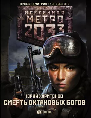 Метро 2033: Смерть октановых богов — 2816987 — 1