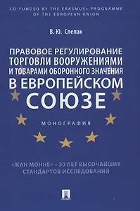 Правовое регулирование торговли вооружениями и товарами оборонного значения в Европейском cоюзе. Монография