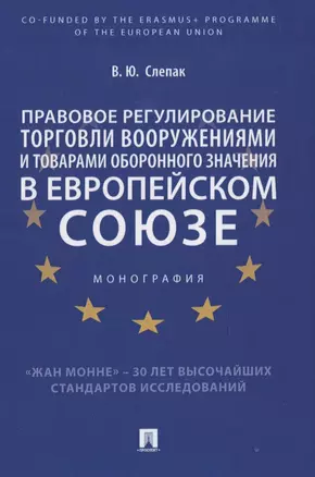 Правовое регулирование торговли вооружениями и товарами оборонного значения в Европейском cоюзе. Монография — 2837887 — 1