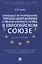 Правовое регулирование торговли вооружениями и товарами оборонного значения в Европейском cоюзе. Монография — 2837887 — 1