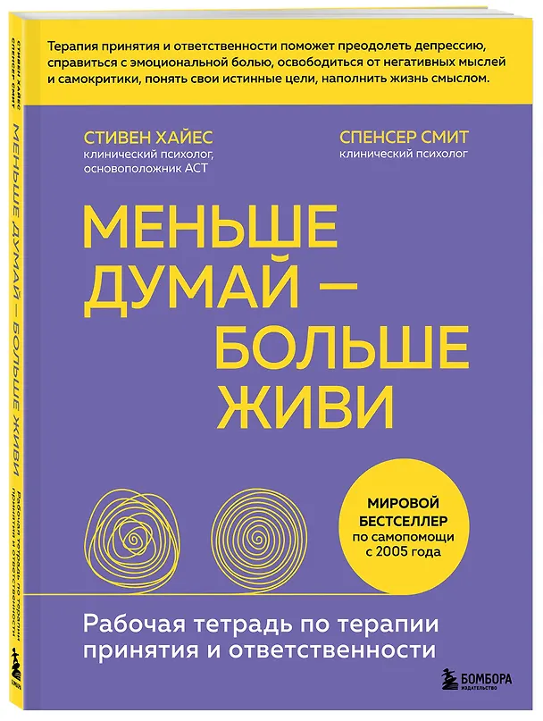 Книга Меньше думай - больше живи. Рабочая тетрадь по терапии принятия и ответственности (Стивен Хайес, Спенсер Смит) — 5
