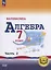 Математика. Алгебра. 7 класс. Базовый уровень. Учебное пособие. В трех частях. Часть 2 (для слабовидящих обучающихся). ФГОС 2021 — 3100144 — 1