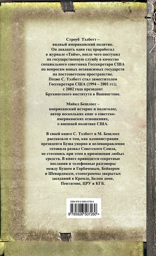 Книга Измена в Кремле : протоколы тайных соглашений Горбачева с американцами (Майкл Бешлосс) — 2
