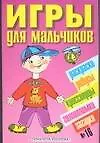 Книга Игры для мальчиков.№16 (Наталья Гордиенко)