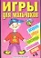 Игры для мальчиков.№16 — 2042721 — 1