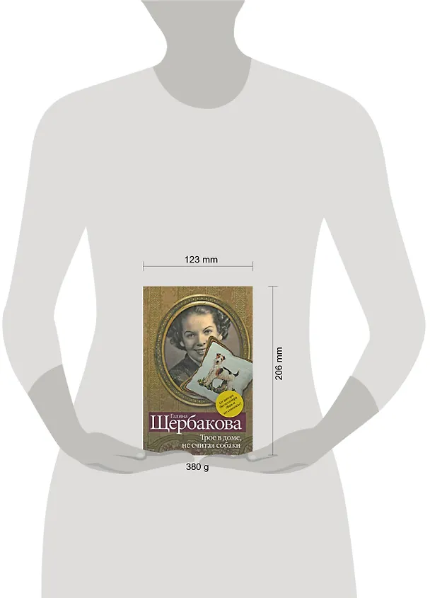 Книга Трое в доме, не считая собаки : рассказы (Галина Щербакова) — 2