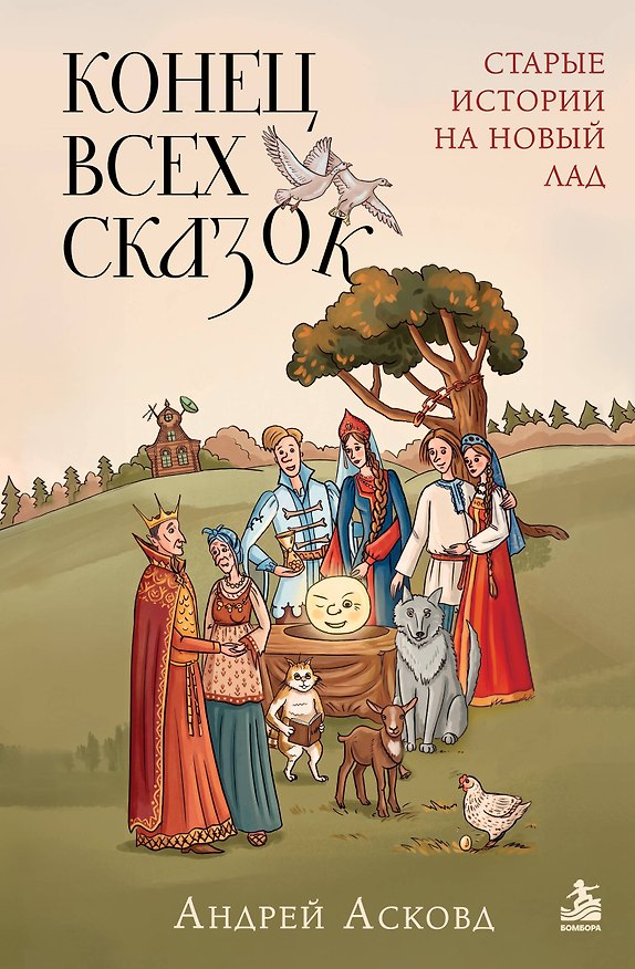 Книга Конец всех сказок. Старые истории на новый лад (Андрей Асковд) — 1
