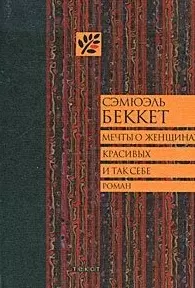 Мечты о женщинах, красивых и так себе — 2094501 — 1