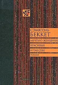 Книга Мечты о женщинах, красивых и так себе (Сэмюэль Беккет) — 1