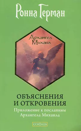 Объяснения и откровения: Приложение к посланиям Архангела Михаила — 2242979 — 1