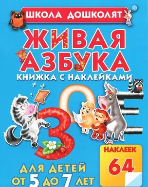 Живая азбука.Кн.с наклейками — 2295033 — 1