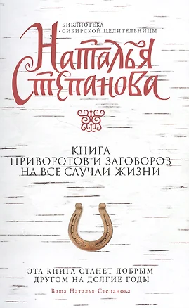 Книга приворотов и заговоров на все случаи жизни — 2502699 — 1