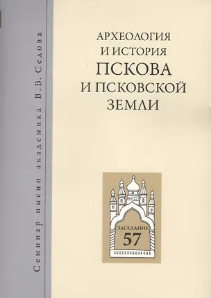 Книга Археология и история Пскова и псковской земли. Семинар имени академика В.В. Седова. Заседание 57 ()