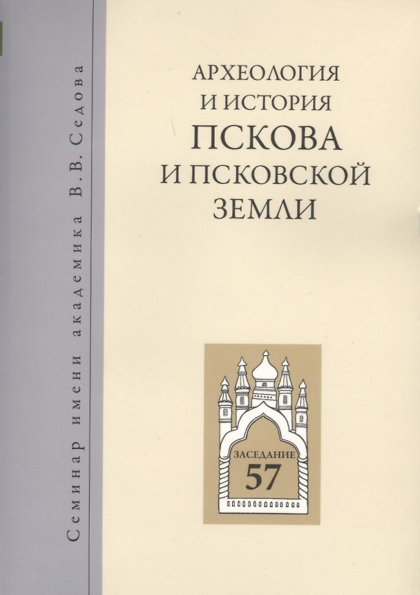 Книга Археология и история Пскова и псковской земли. Семинар имени академика В.В. Седова. Заседание 57 () — 1