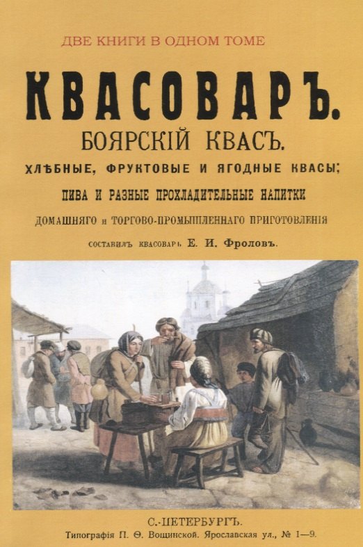 

Квасоваръ. Домашний Квасоваръ Практикъ. Две книги в одном томе