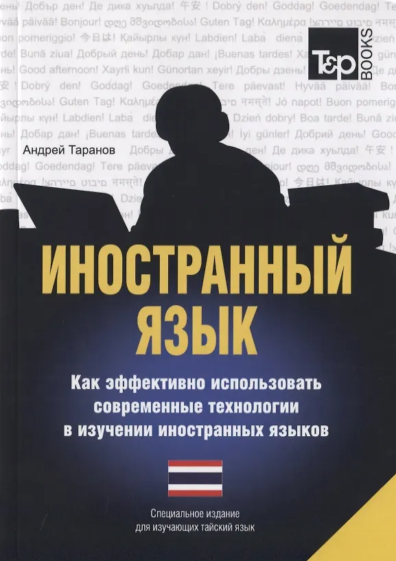 Книга Иностранный язык. Как эффективно использовать современные технологии в изучении иностранных языков. Специальное издание для изучающих тайский язык (Андрей Таранов) — 1