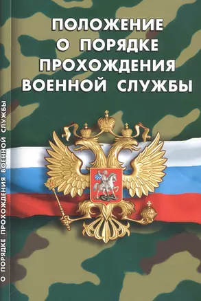 Положение о порядке прохождения военной службы (мВоенСл) (2020) — 2796764 — 1