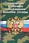 Положение о порядке прохождения военной службы (мВоенСл) (2020) — 2796764 — 1