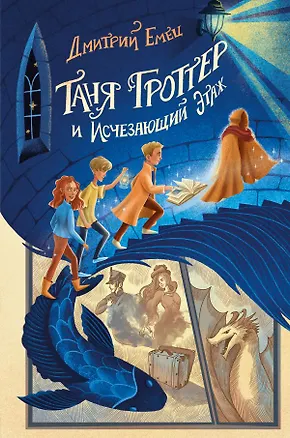 Книга Таня Гроттер и Исчезающий Этаж (с автографом) (Дмитрий Емец)